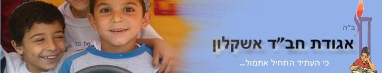 Chabad Lubavitch of Ashkelon - בית חב"ד אשקלון